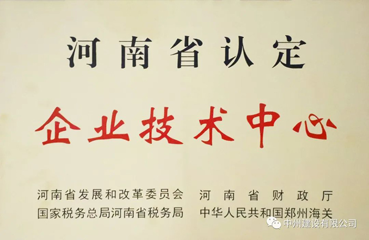 喜報！中州建設(shè)有限公司成功獲批建立河南省省級企業(yè)技術(shù)中心
