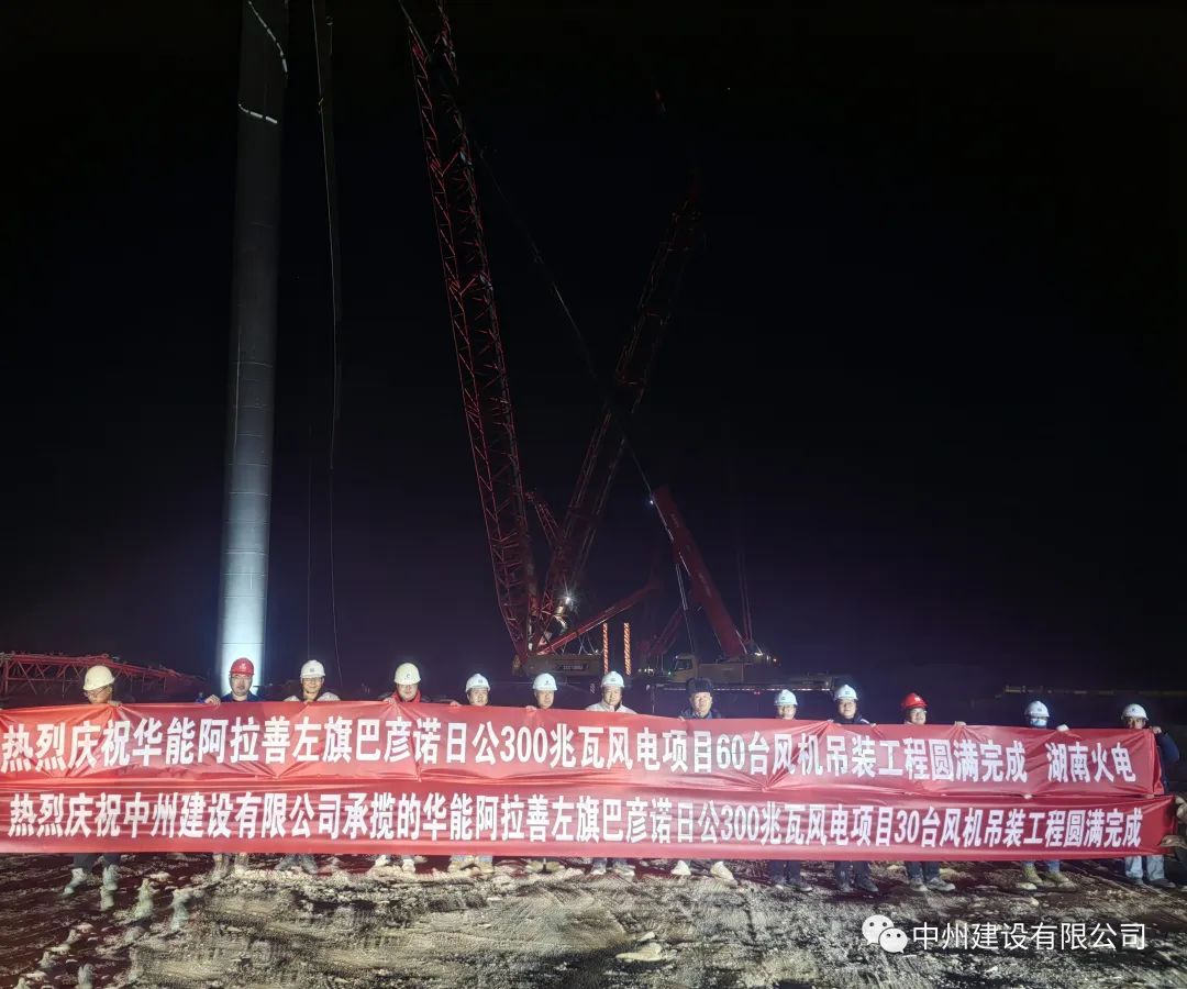 126天！30臺！中州建設(shè)有限公司承建的內(nèi)蒙阿拉善風(fēng)電項(xiàng)目風(fēng)機(jī)吊裝全部完成
