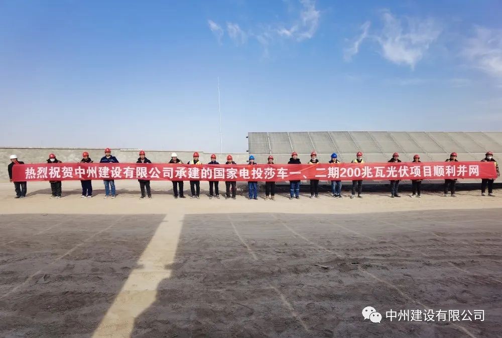 國家電投莎車一、二期200兆瓦光伏項(xiàng)目成功并網(wǎng)發(fā)電