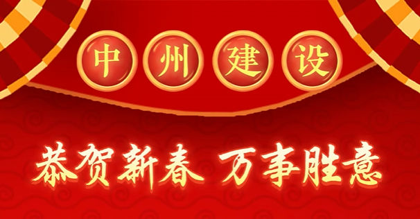 中州建設(shè)有限公司給您拜年啦！