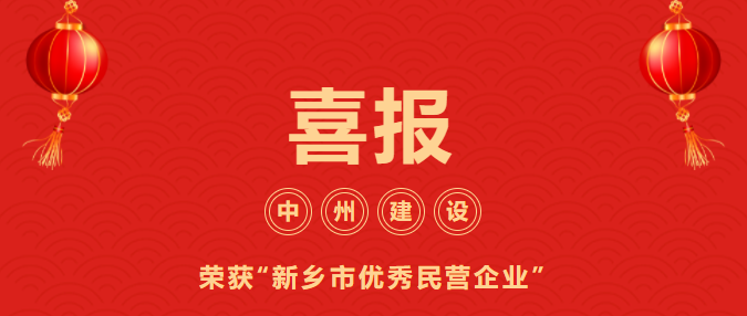 喜迎開門紅！中州建設(shè)有限公司喜獲“新鄉(xiāng)市優(yōu)秀民營企業(yè)”榮譽(yù)稱號