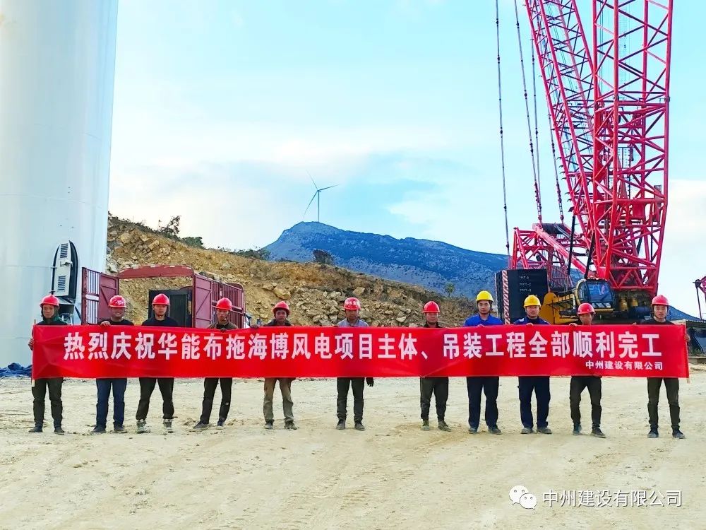 28臺(tái)風(fēng)機(jī)！中州建設(shè)有限公司承建的華能布拖海博風(fēng)電項(xiàng)目吊裝圓滿完成