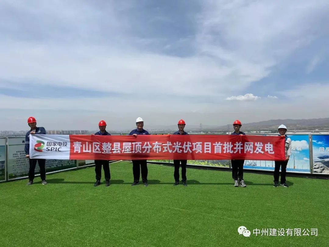 中州建設(shè)有限公司承建的國(guó)家試點(diǎn)光伏項(xiàng)目首批并網(wǎng)發(fā)電！
