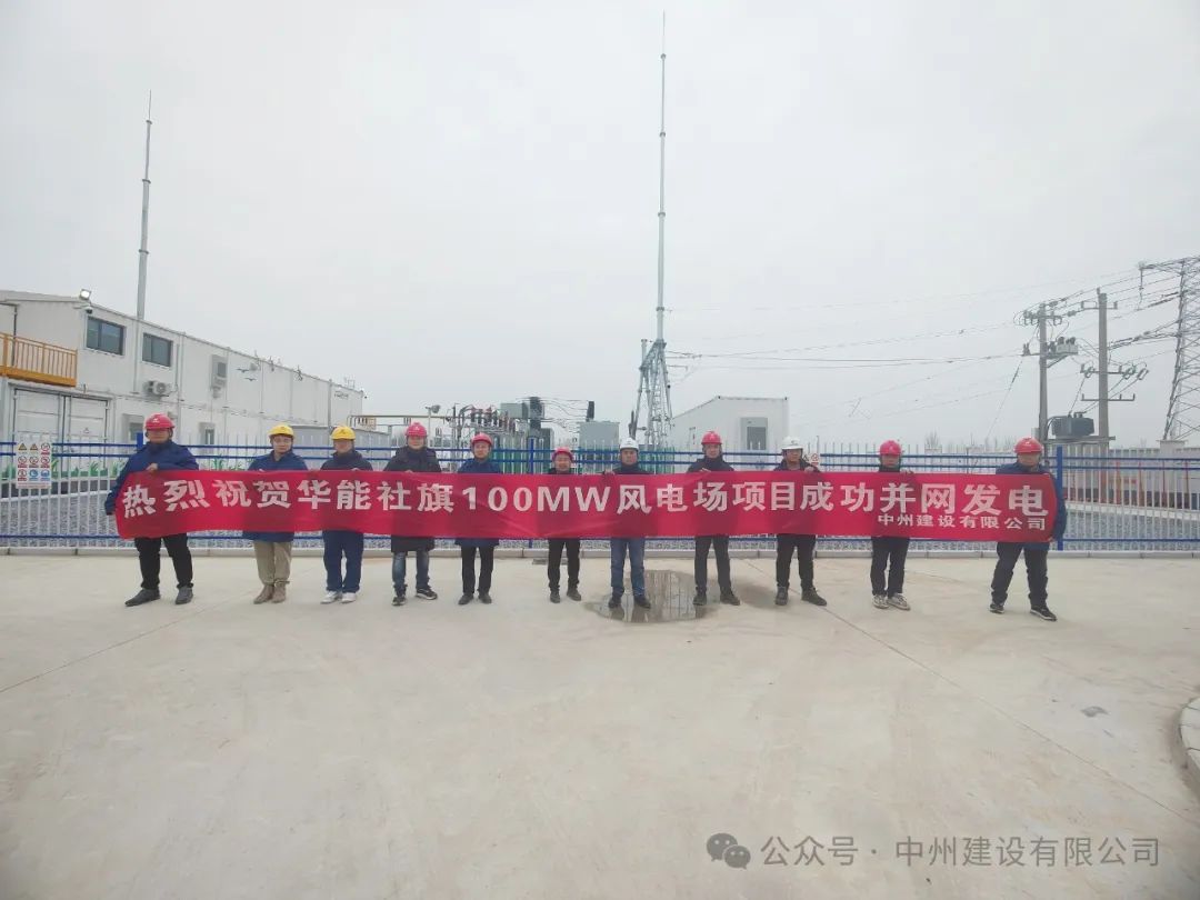 龍躍新春傳捷報(bào)！中州建設(shè)承建的國內(nèi)最高混塔風(fēng)電項(xiàng)目成功并網(wǎng)發(fā)電