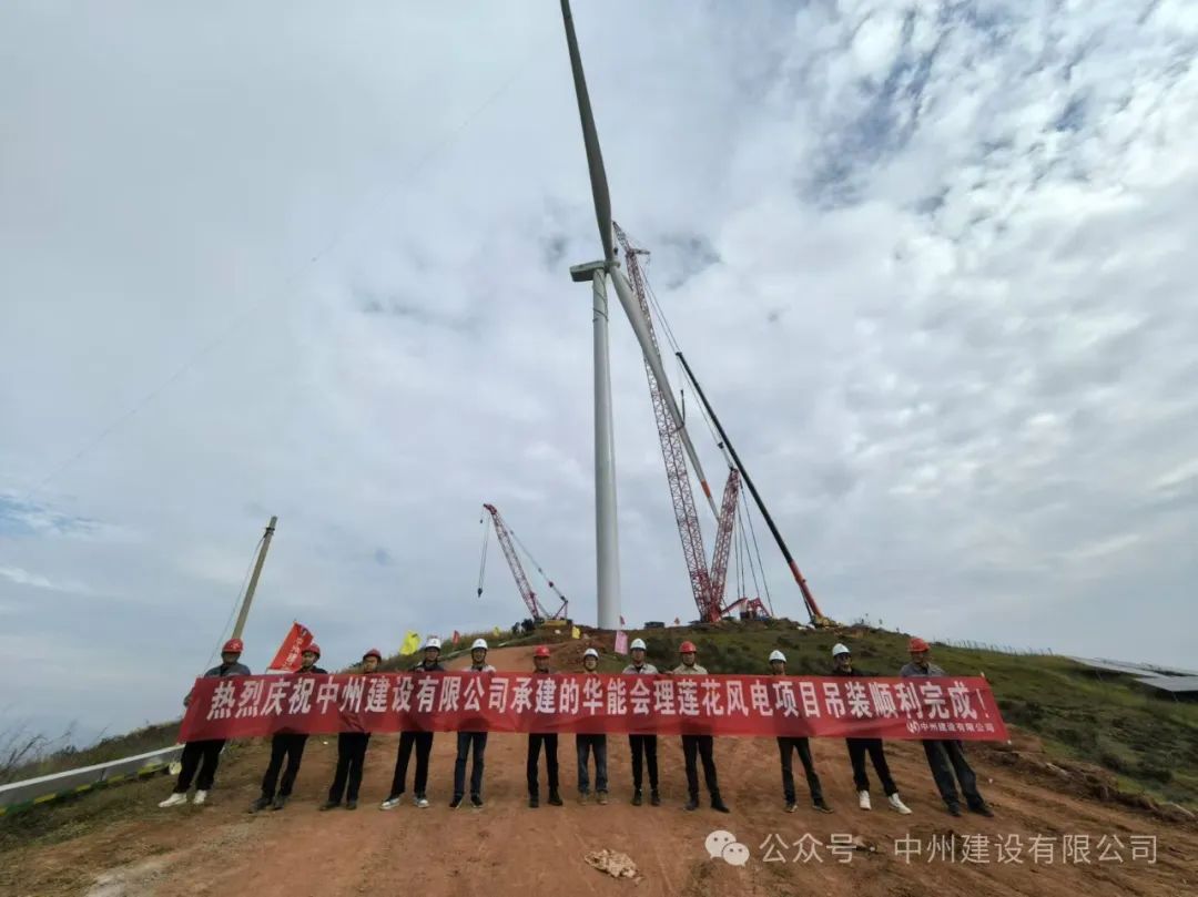 23臺(tái)風(fēng)機(jī)！中州建設(shè)承建的華能涼山州會(huì)理蓮花風(fēng)電項(xiàng)目全部吊裝完成
